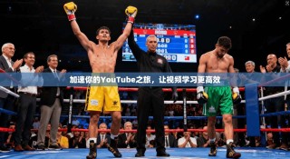 加速你的YouTube之旅，让视频学习更高效