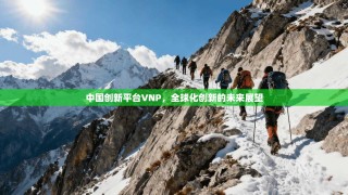 中国创新平台VNP，全球化创新的未来展望