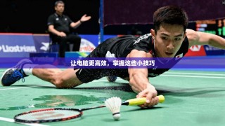 让电脑更高效，掌握这些小技巧