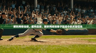 解码网络链接，重构连接，解析网络挂梯子链接中的关键信息