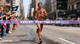 网络保护软件，专为用户打造的 VPN 选择