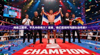 网络工程师，平凡中的伟大？或者，他们是如何与团队协作的？