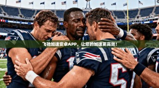 飞驰加速安卓APP，让您的加速更高效！