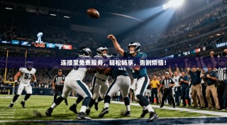 连接至免费服务，轻松畅享，告别烦恼！