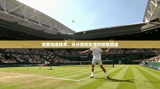 探索加速技术，从计算到生活的智能加速