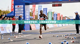 网络梯子软件，让网络连接更便捷