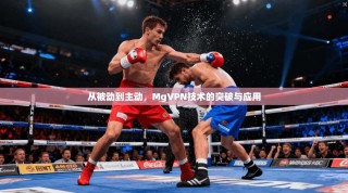 从被动到主动，MgVPN技术的突破与应用