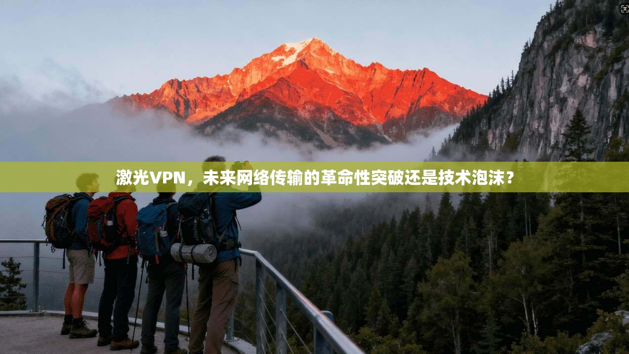 激光VPN，未来网络传输的革命性突破还是技术泡沫？