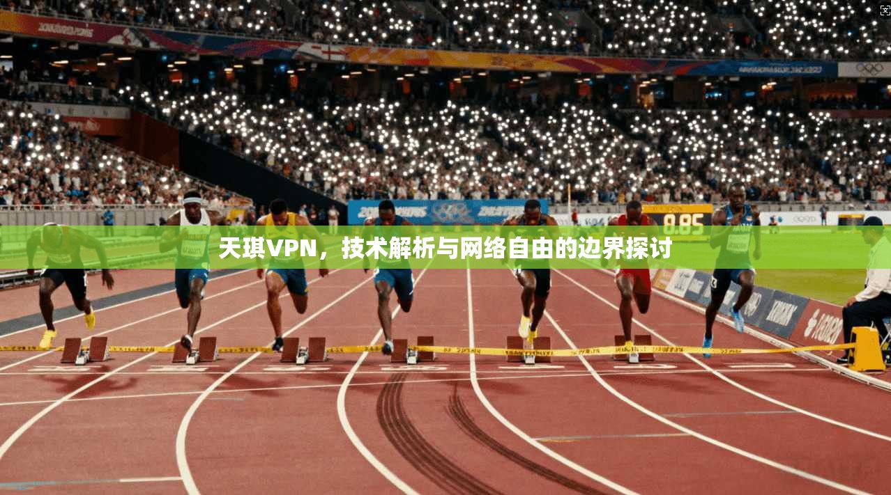 天琪VPN，技术解析与网络自由的边界探讨
