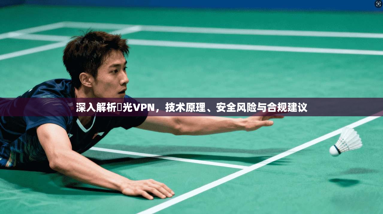 深入解析機光VPN,技术原理、安全风险与合规建议