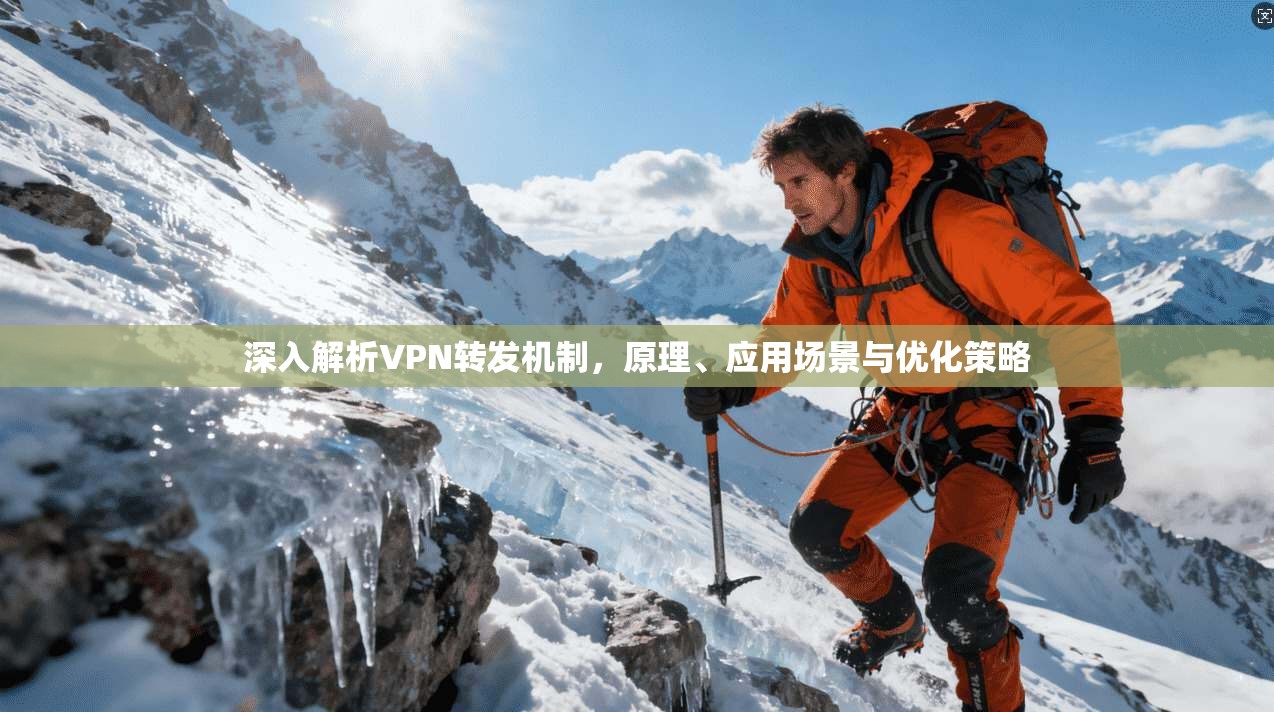 深入解析VPN转发机制,原理、应用场景与优化策略