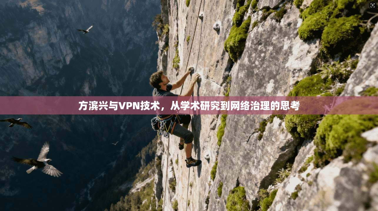 方滨兴与VPN技术，从学术研究到网络治理的思考