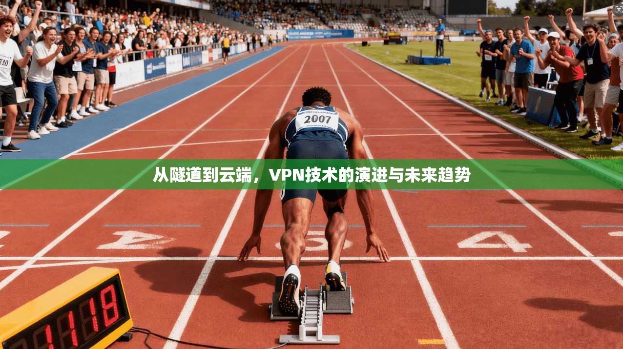 从隧道到云端，VPN技术的演进与未来趋势