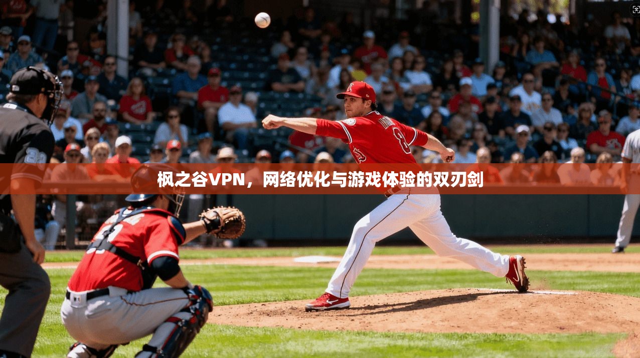 枫之谷VPN,网络优化与游戏体验的双刃剑