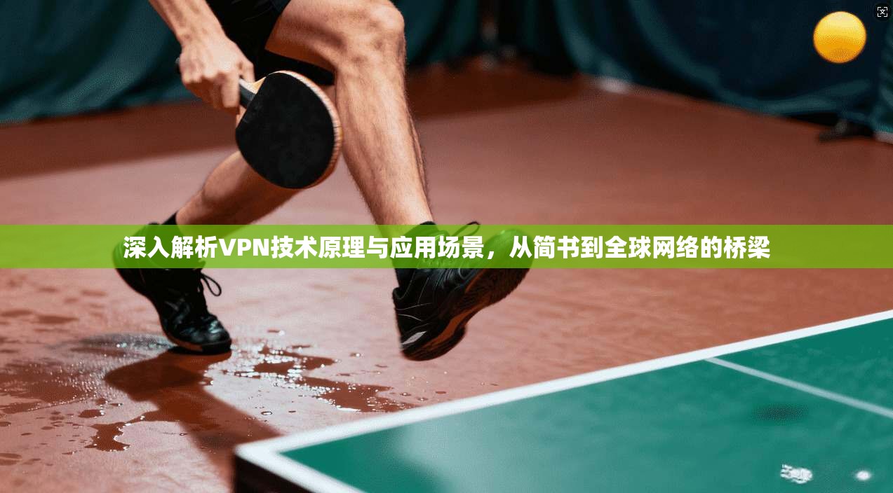 深入解析VPN技术原理与应用场景，从简书到全球网络的桥梁
