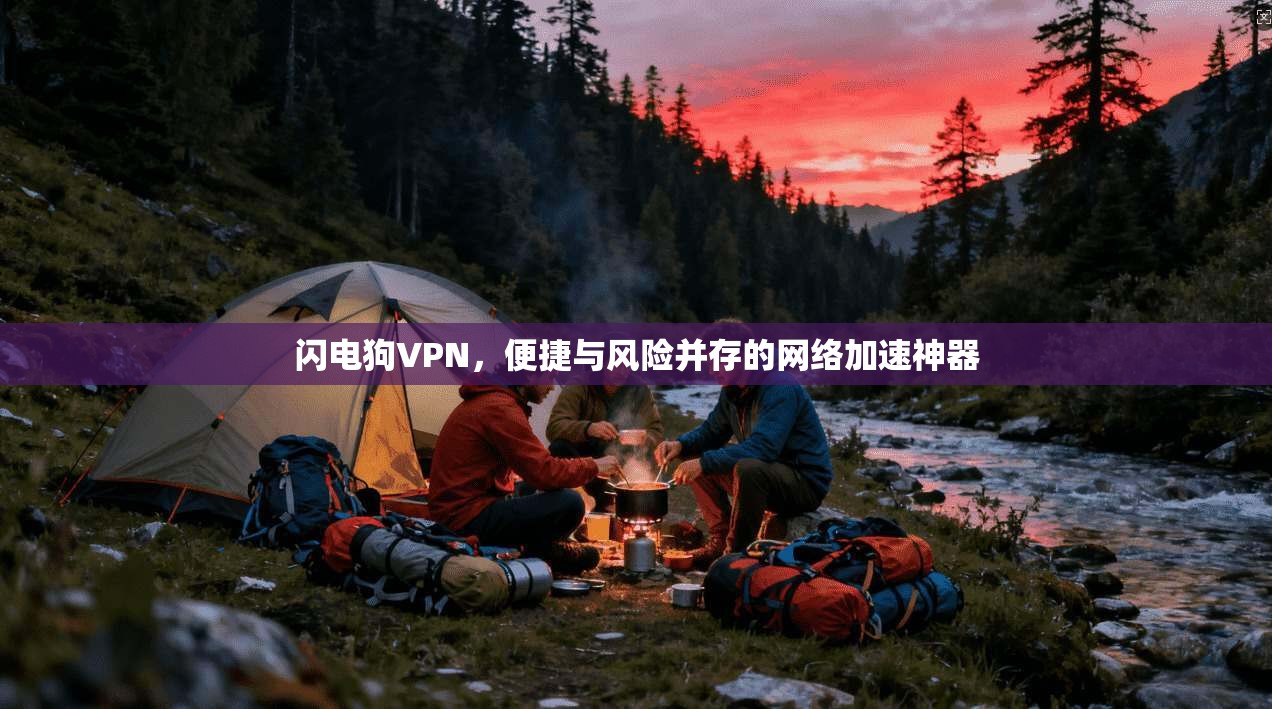 闪电狗VPN，便捷与风险并存的网络加速神器