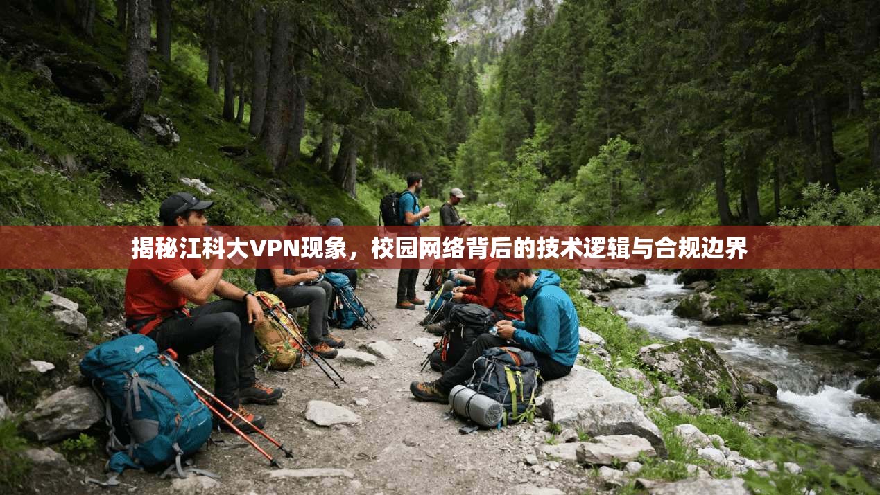 揭秘江科大VPN现象，校园网络背后的技术逻辑与合规边界