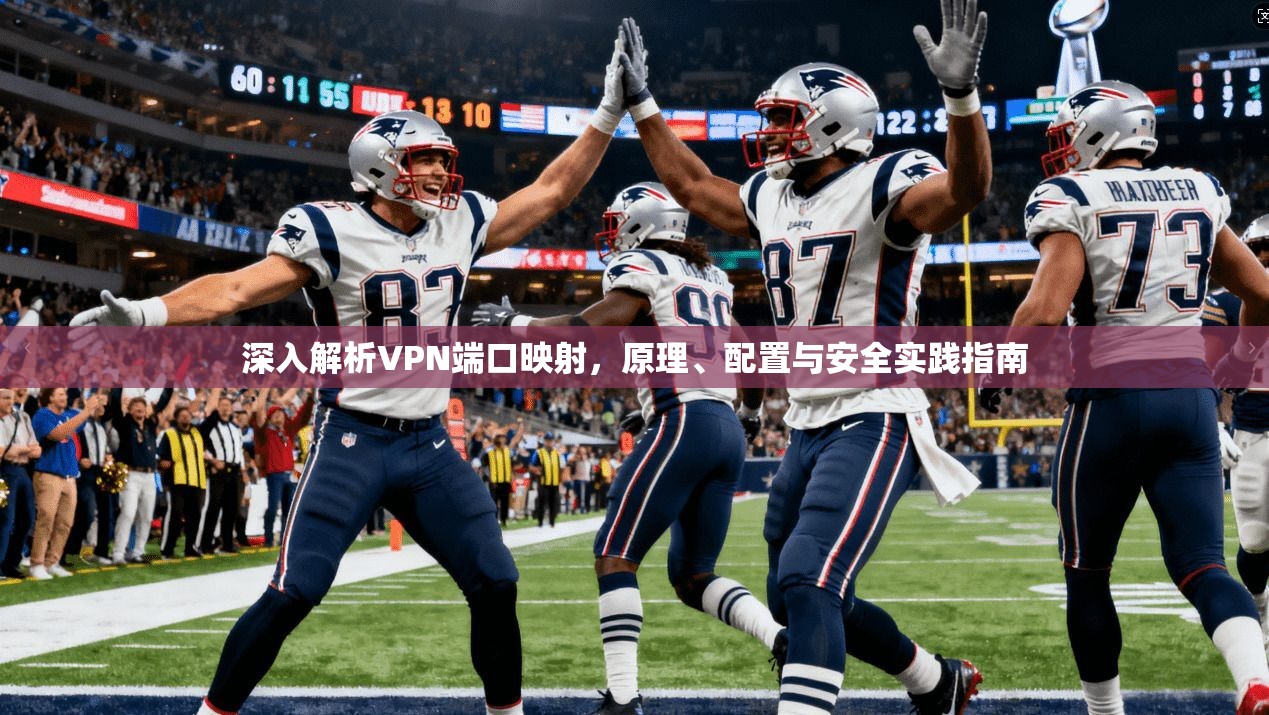 深入解析VPN端口映射,原理、配置与安全实践指南