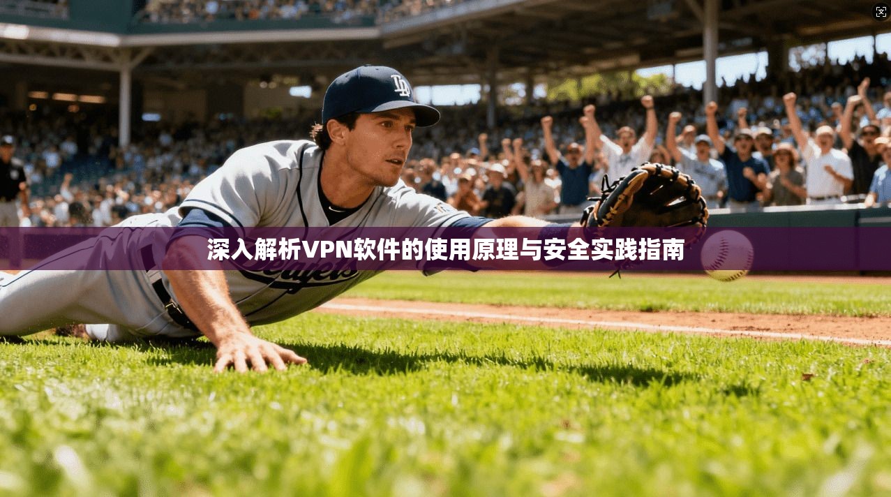 深入解析VPN软件的使用原理与安全实践指南