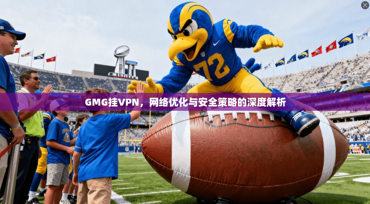 GMG挂VPN，网络优化与安全策略的深度解析