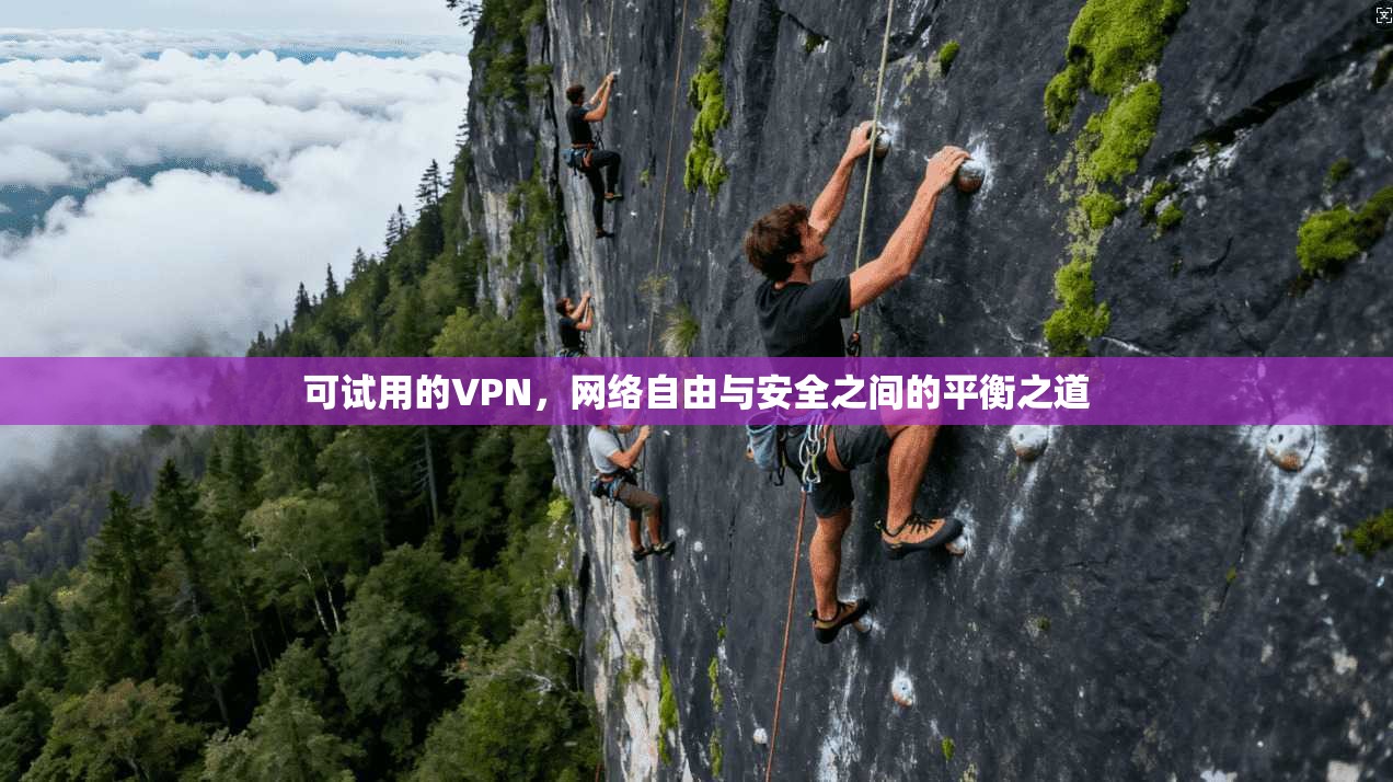 可试用的VPN，网络自由与安全之间的平衡之道