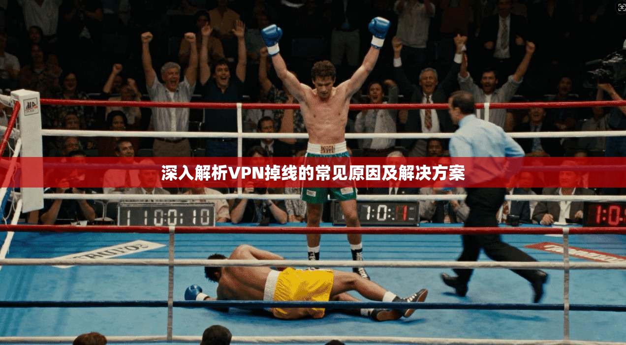 深入解析VPN掉线的常见原因及解决方案