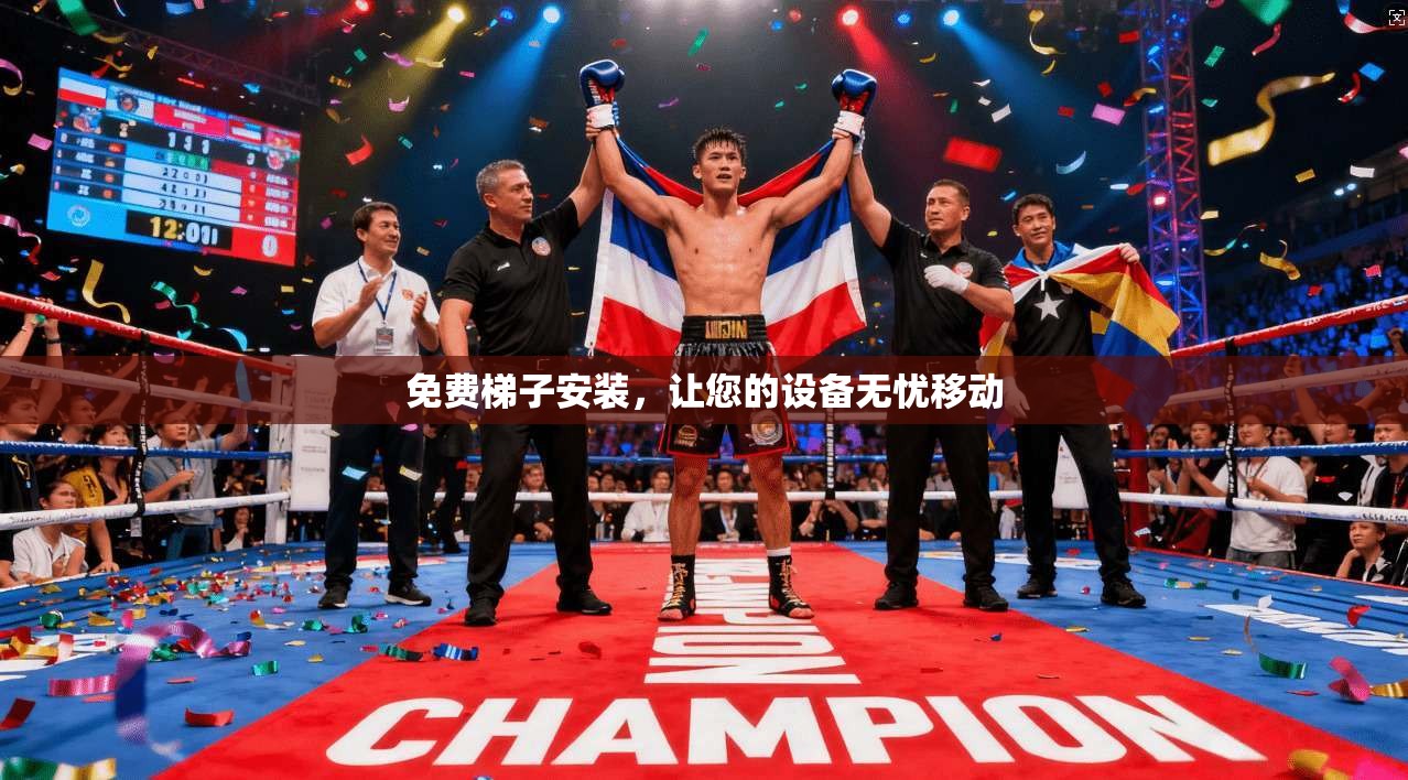 免费梯子安装，让您的设备无忧移动  第1张