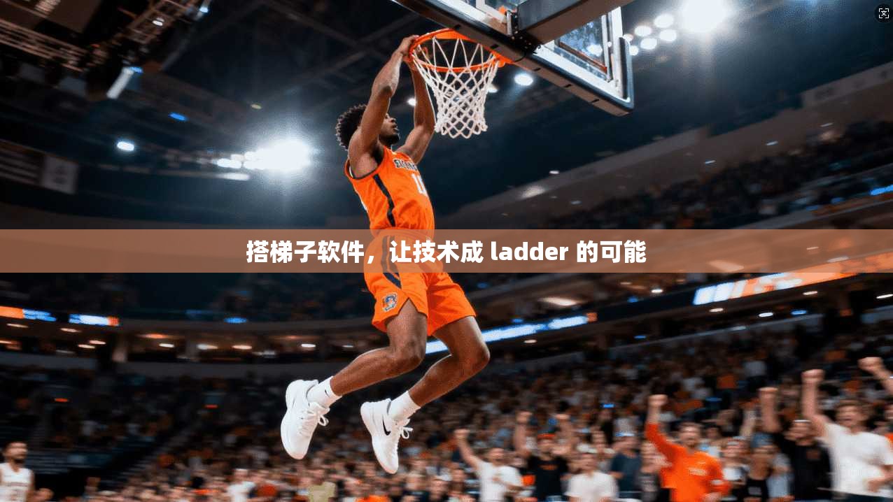 搭梯子软件，让技术成 ladder 的可能  第1张