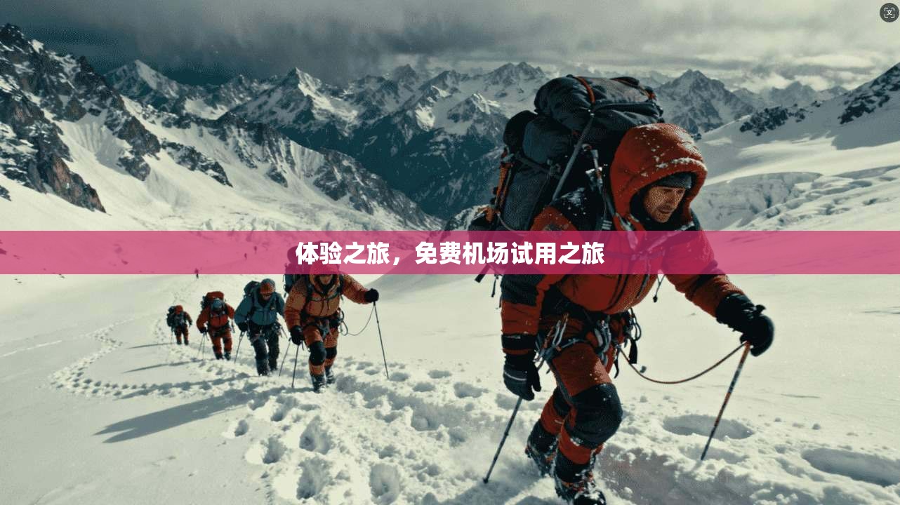体验之旅，免费机场试用之旅  第1张