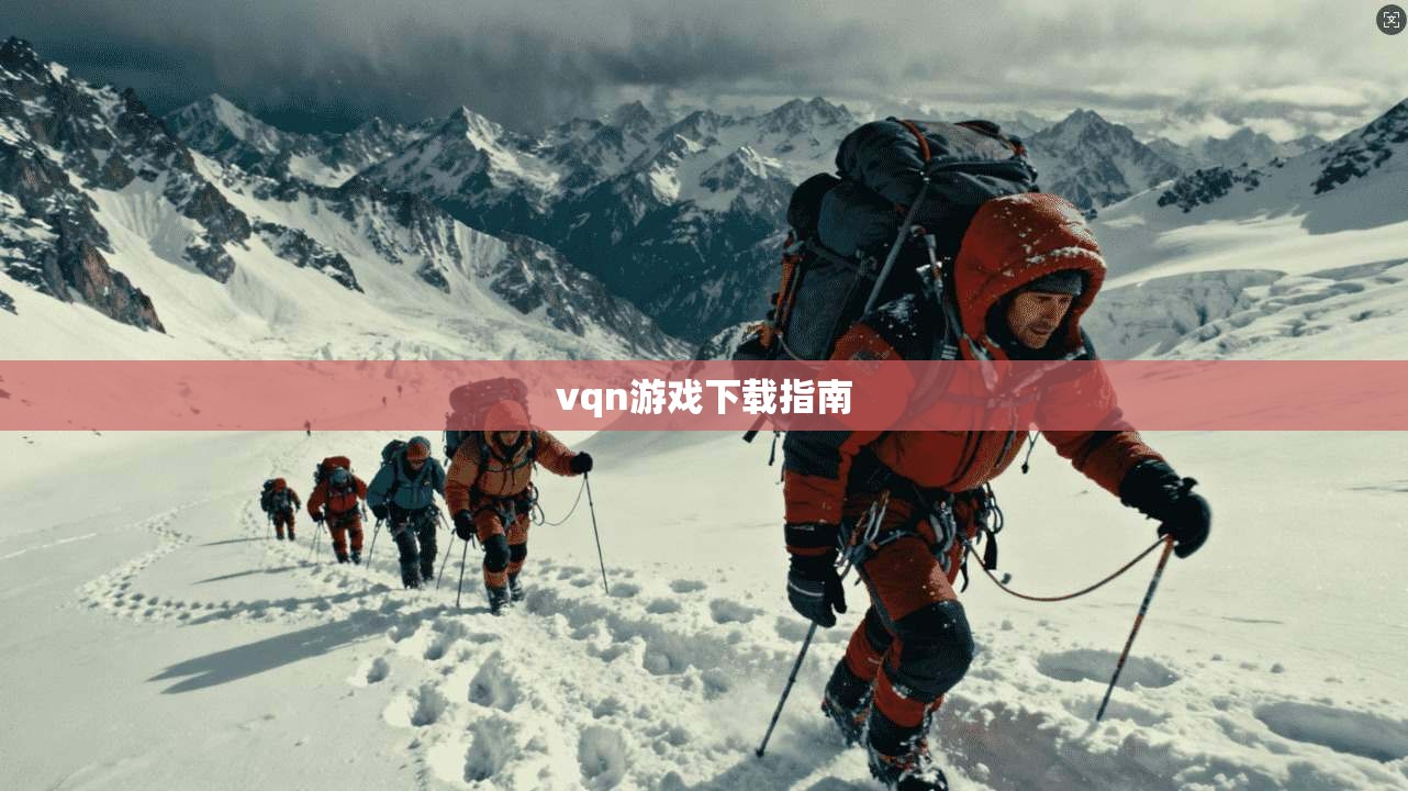 vqn游戏下载指南  第1张