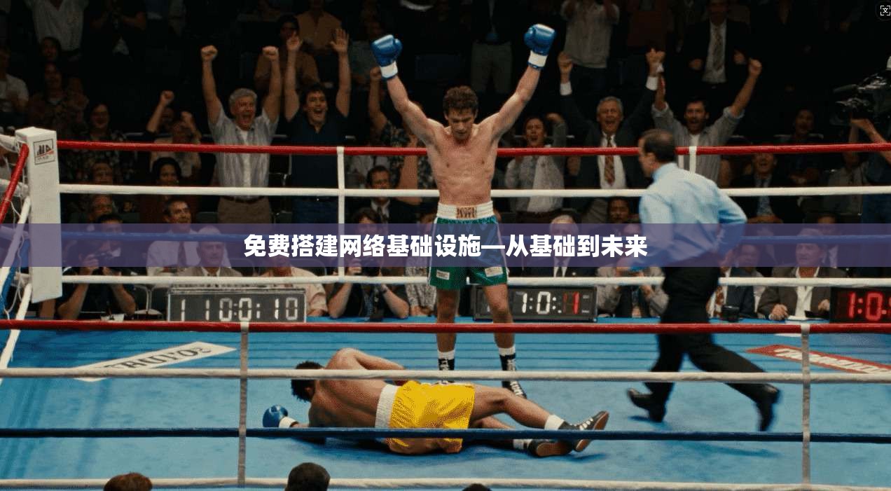 免费搭建网络基础设施—从基础到未来  第1张