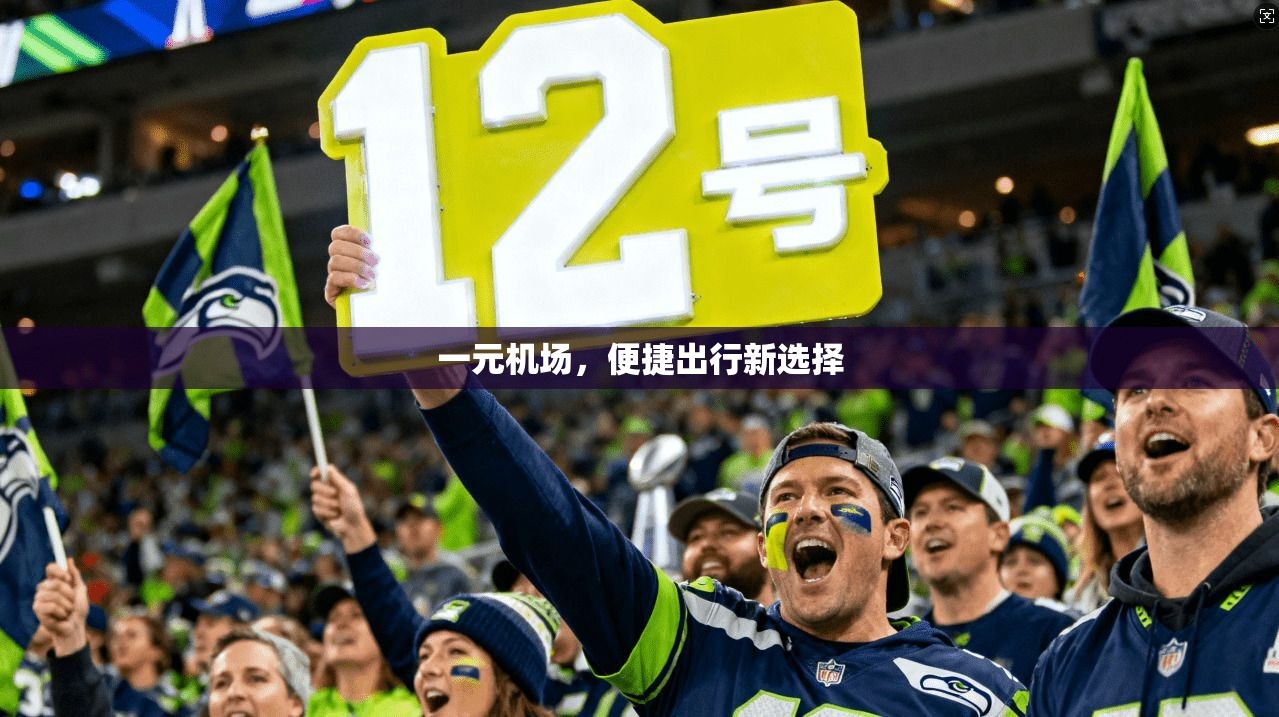 一元机场,便捷出行新选择 第1张 一元机场,便捷出行新选择 第1张