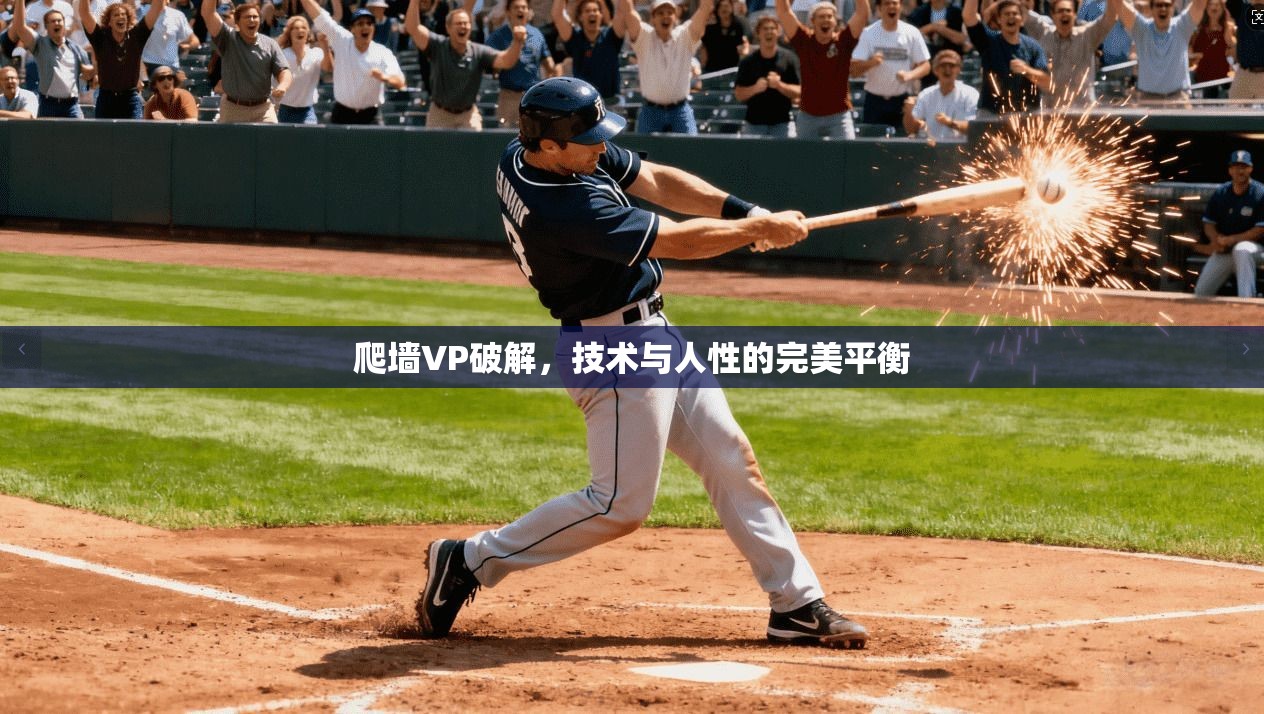 爬墙VP破解,技术与人性的完美平衡 第1张 爬墙VP破解,技术与人性的完美平衡 第1张