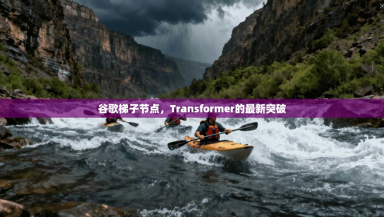 谷歌梯子节点,Transformer的最新突破 第1张 谷歌梯子节点,Transformer的最新突破 第1张