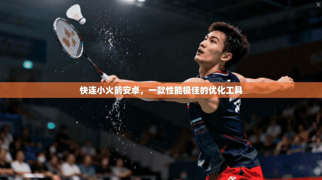快连小火箭安卓,一款性能极佳的优化工具 第1张 快连小火箭安卓,一款性能极佳的优化工具 第1张