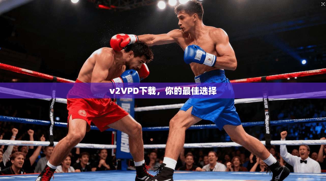v2VPD下载，你的最佳选择  第1张