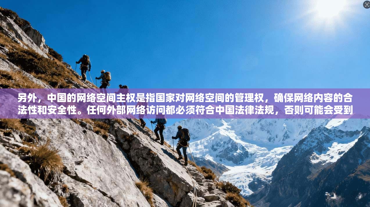 另外,中国的网络空间主权是指国家对网络空间的管理权,确保网络内容的合法性和安全性。任何外部网络访问都必须符合中国法律法规,否则可能会受到法律的制裁 第1张 另外,中国的网络空间主权是指国家对网络空间的管理权,确保网络内容的合法性和安全性。任何外部网络访问都必须符合中国法律法规,否则可能会受到法律的制裁 第1张