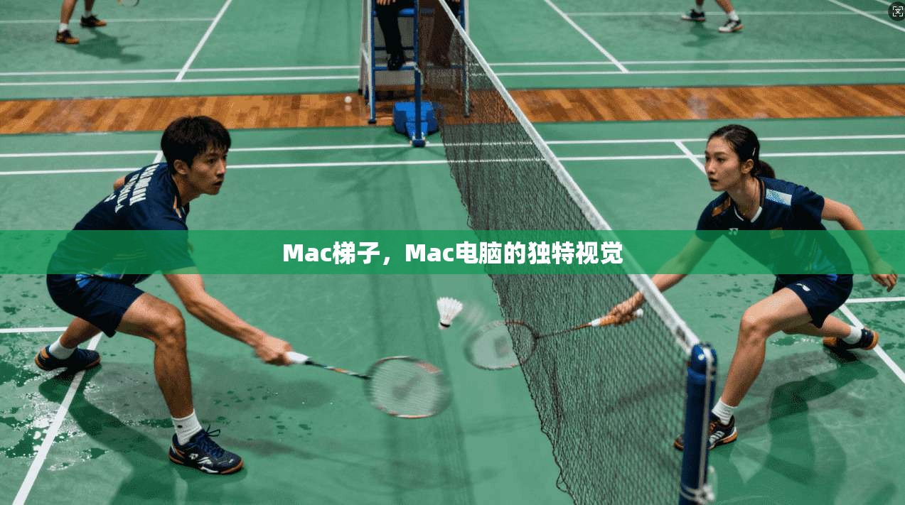 Mac梯子，Mac电脑的独特视觉  第1张