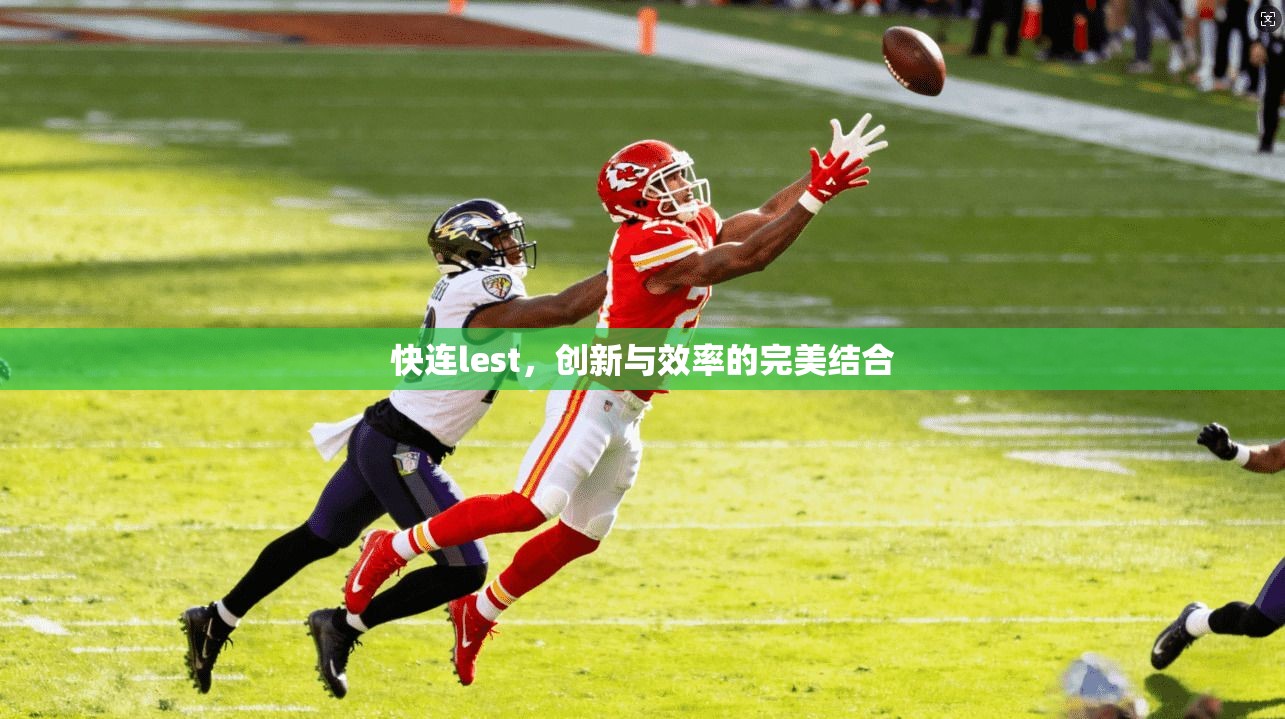 快连lest，创新与效率的完美结合  第1张