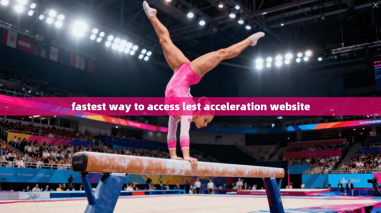 fastest way to access lest acceleration website 第1张 fastest way to access lest acceleration website 第1张