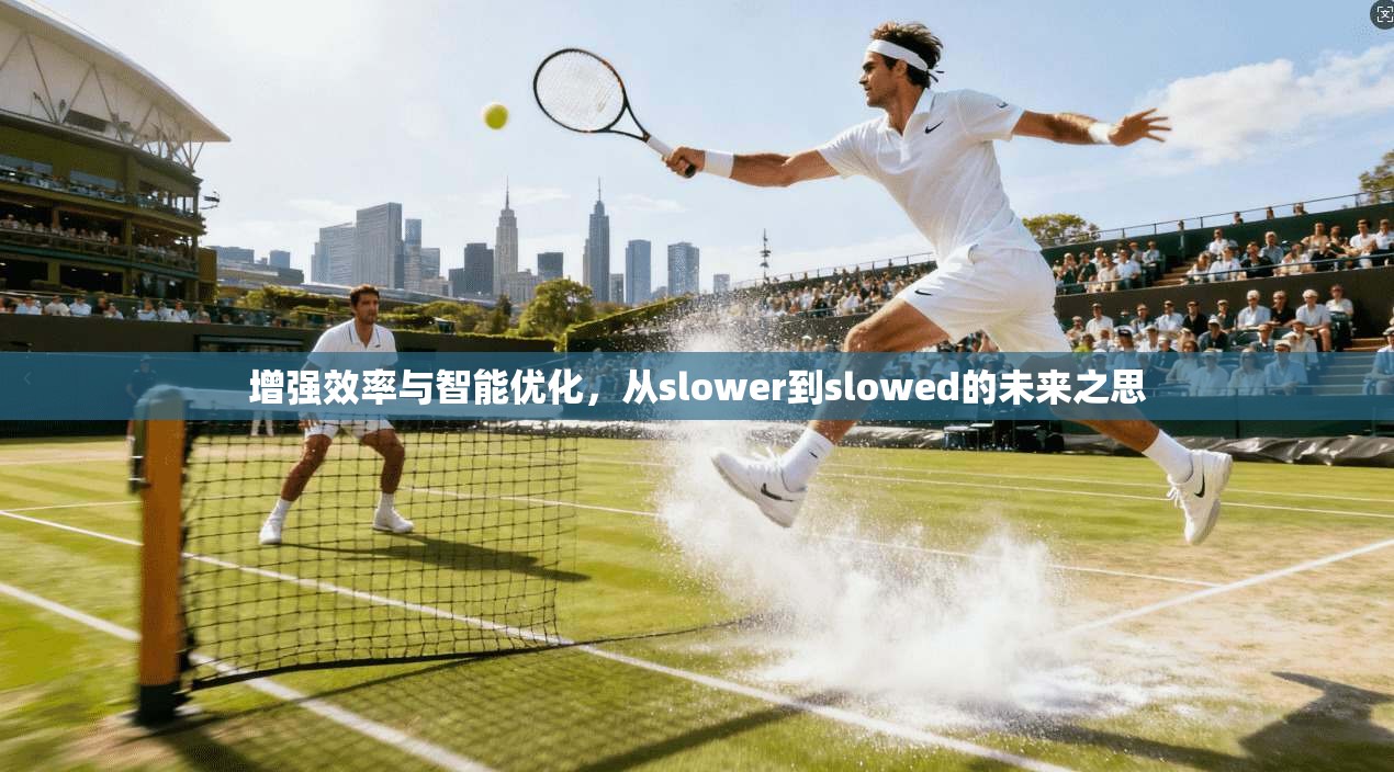 增强效率与智能优化，从slower到slowed的未来之思  第1张