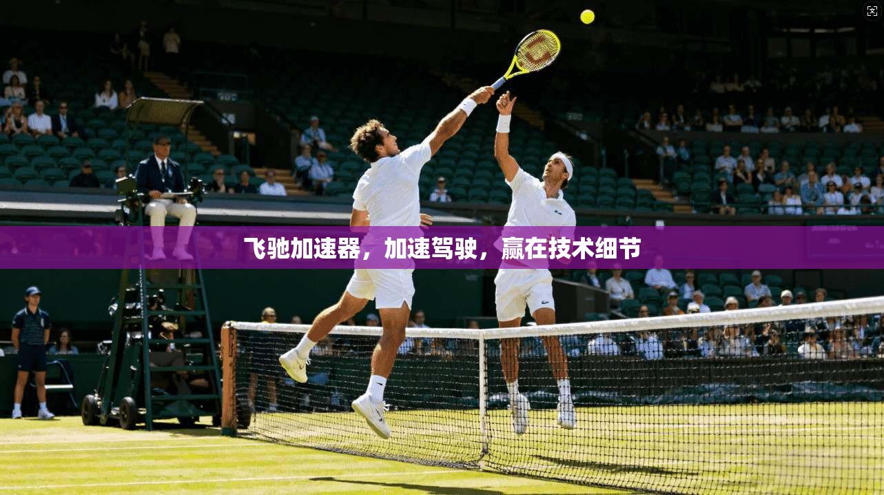 飞驰加速器，加速驾驶，赢在技术细节  第1张