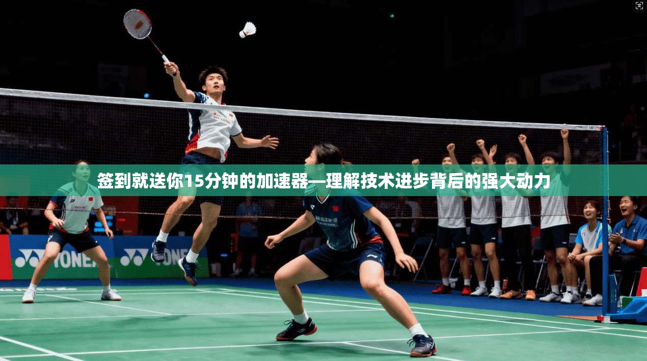 签到就送你15分钟的加速器—理解技术进步背后的强大动力  第1张