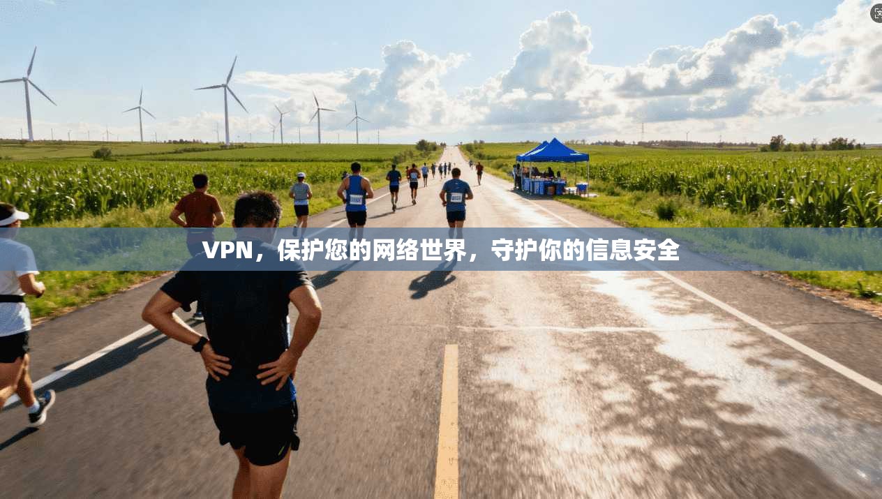 VPN，保护您的网络世界，守护你的信息安全  第1张