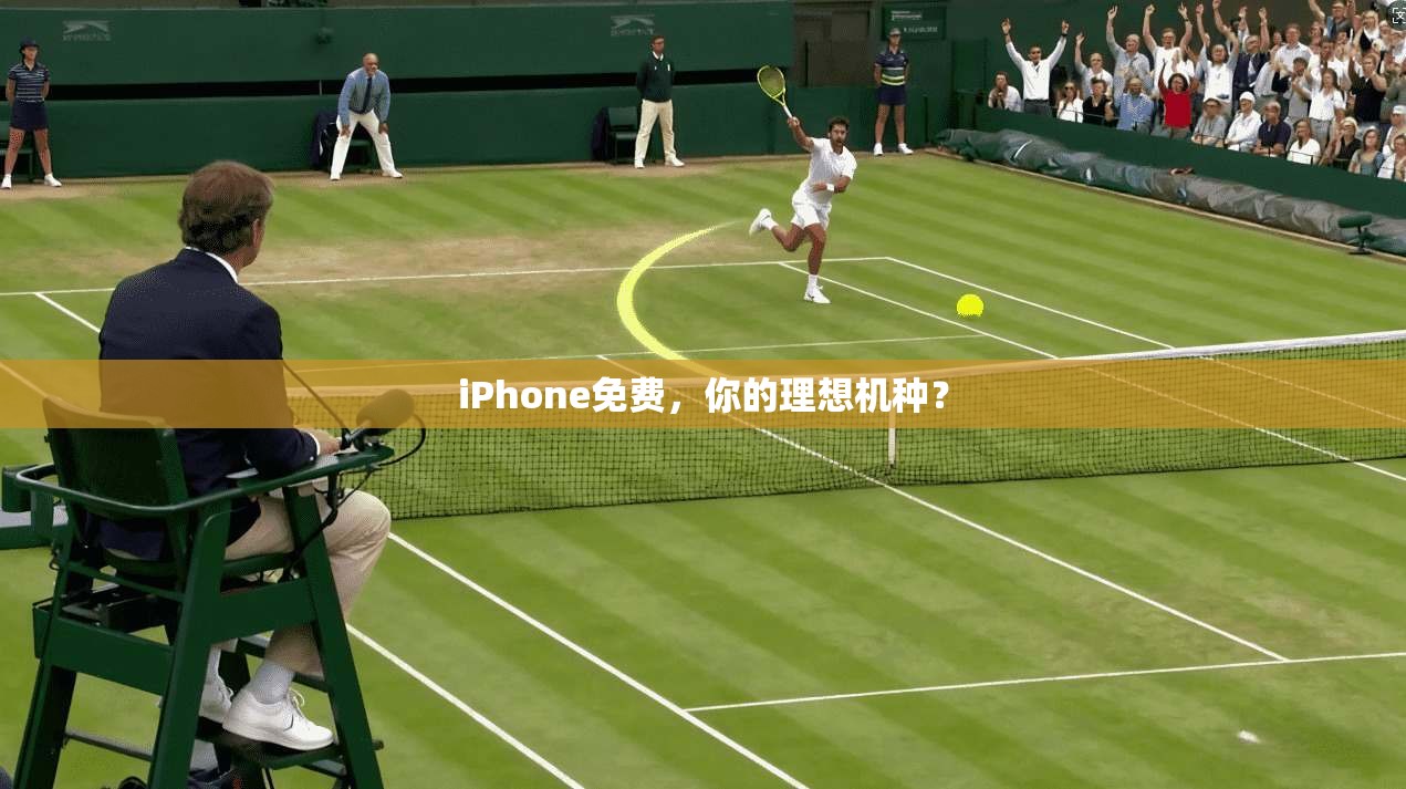 iPhone免费，你的理想机种？  第1张