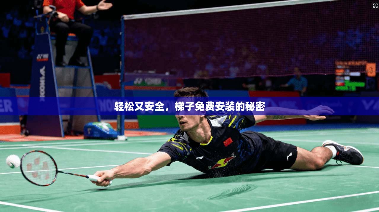 轻松又安全,梯子免费安装的秘密 第1张 轻松又安全,梯子免费安装的秘密 第1张