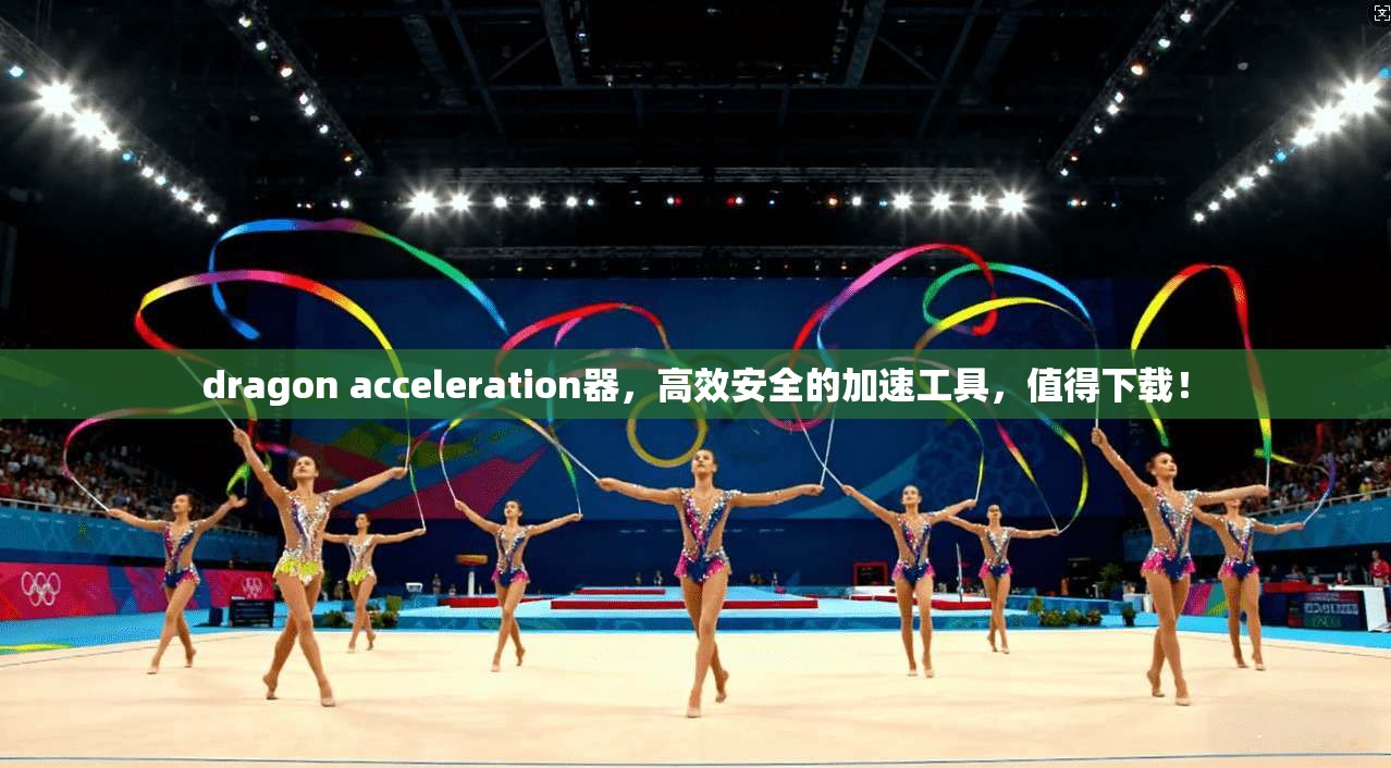 dragon acceleration器，高效安全的加速工具，值得下载！  第1张
