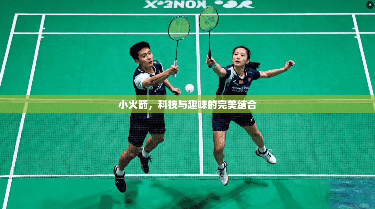 小火箭,科技与趣味的完美结合 第1张 小火箭,科技与趣味的完美结合 第1张