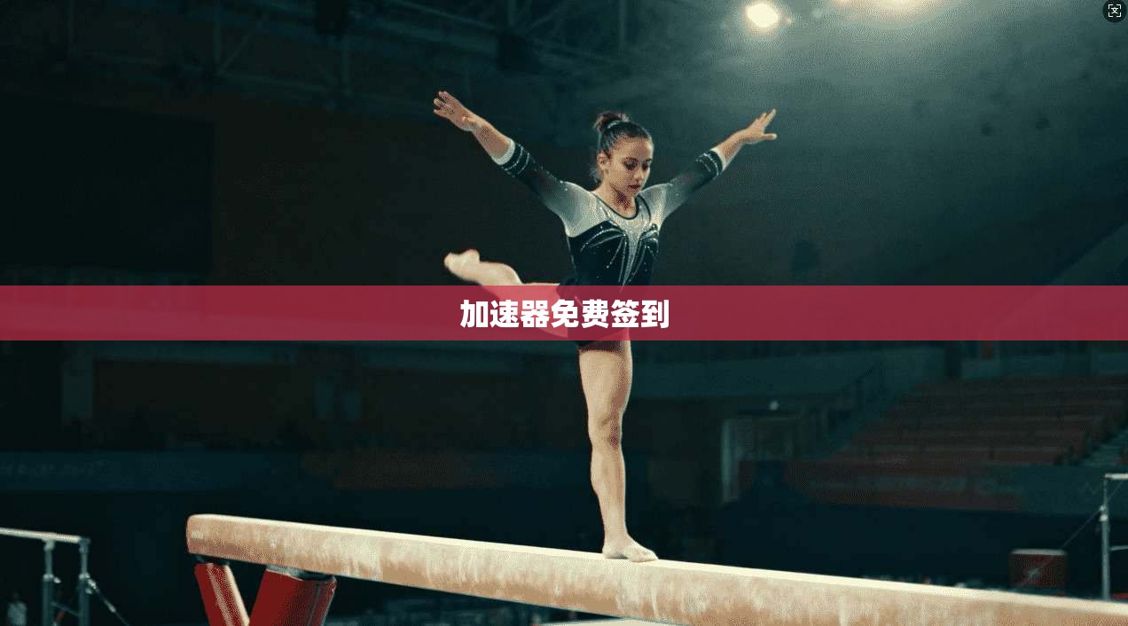 加速器免费签到  第1张