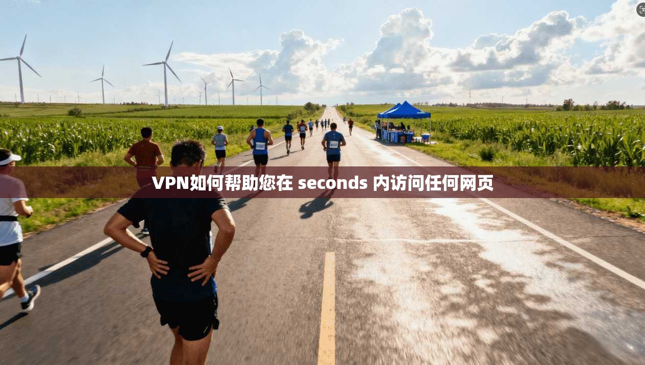 VPN如何帮助您在 seconds 内访问任何网页  第1张